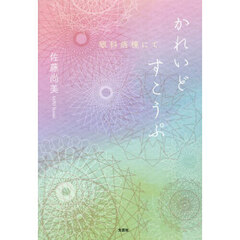かれいどすこうぷ　眼科病棟にて