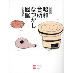 昭和台所なつかし図鑑　新装版