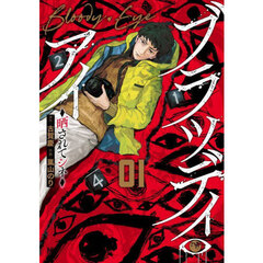 ブラッディ・アイ―晒されてシネ―　１