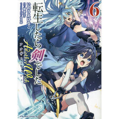 転生したら剣でしたＡｎｏｔｈｅｒ　Ｗｉｓｈ　６