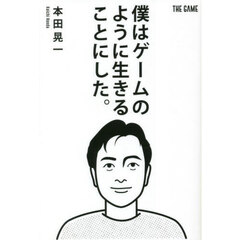 僕はゲームのように生きることにした。
