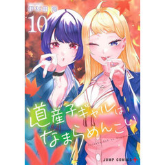 道産子ギャルはなまらめんこい　１０