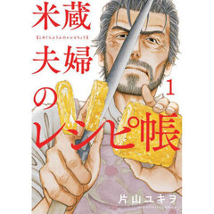 米蔵夫婦のレシピ帳　１