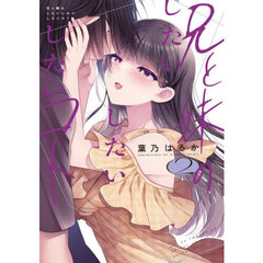 兄と妹のしたいしたいしたいコト　２