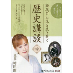 ＣＤ　時代と人生を生き抜く歴史講談　４