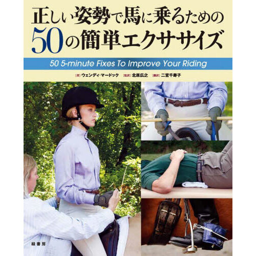 正しい姿勢で馬に乗るための５０の簡単エクササイズ 通販｜セブン