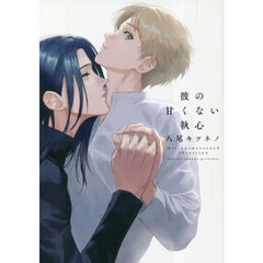 彼の甘くない執心