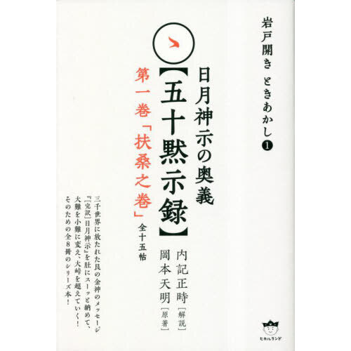 日月神示の奥義〈五十黙示録〉 第１巻 扶桑之巻 全十五帖 通販｜セブンネットショッピング