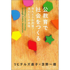 公教育で社会をつくる　ほんとうの対話、ほんとうの自由