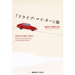 『ドライブ・マイ・カー』論