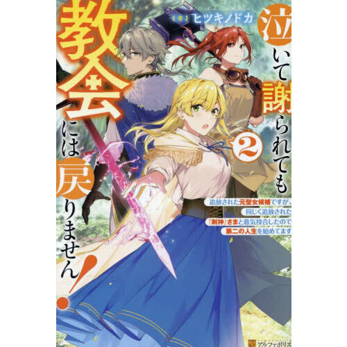 泣いて謝られても教会には戻りません！　追放された元聖女候補ですが、同じく追放された『剣神』さまと意気投合したので第二の人生を始めてます　２（単行本）