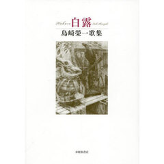 白露　島崎榮一歌集