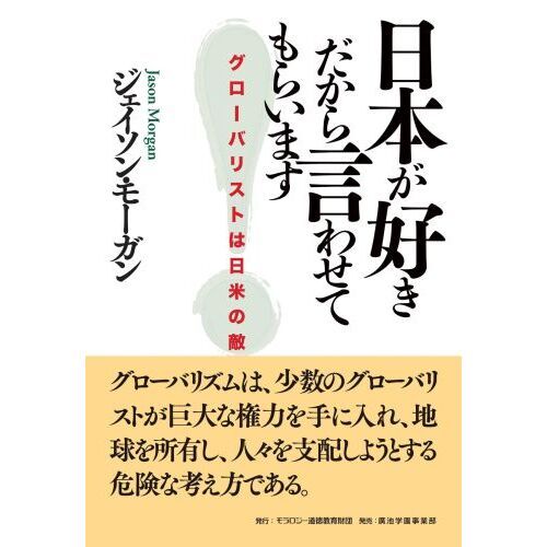 日本が好きだから言わせてもらいます グローバリストは日米の敵 通販