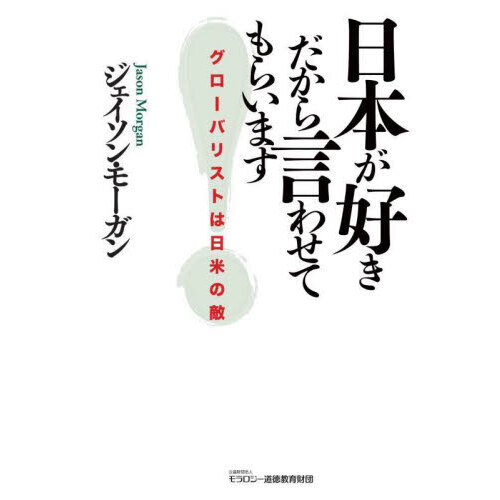 日本が好きだから言わせてもらいます　グローバリストは日米の敵（単行本）