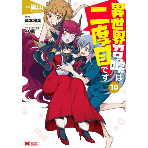 セブンネットショッピングで買える「異世界召喚は二度目です 10」の画像です。価格は748円になります。