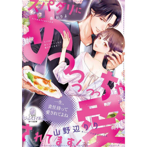 愛していると言ってくれ 寡黙な御曹司はこじらせ処女を離さない 通販