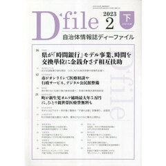自治体情報誌ディーファイル　２０２３．２下
