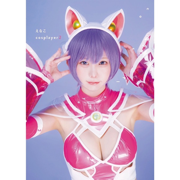 えなこ写真集『えなこcosplayer2』【セブンネット限定特典：生写真1枚