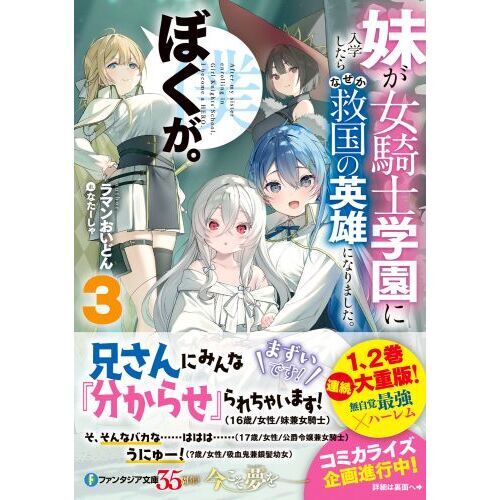 妹が女騎士学園に入学したらなぜか救国の英雄になりました。ぼく