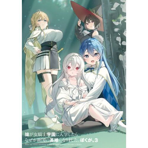 妹が女騎士学園に入学したらなぜか救国の英雄になりました。ぼく