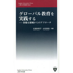 グローバル教育を実践する　多様な領域からのアプローチ