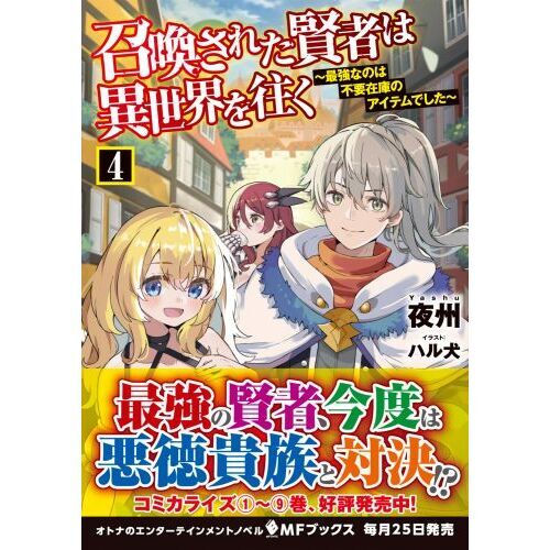 召喚された賢者は異世界を往く 最強なのは不要在庫のアイテムでした ４ 通販｜セブンネットショッピング