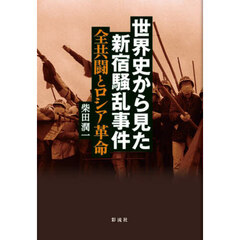 世界史から見た新宿騒乱事件　全共闘とロシア革命