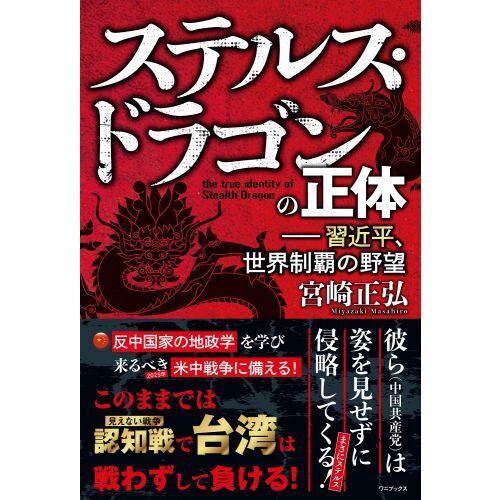 ステルス・ドラゴンの正体　習近平、世界制覇の野望（単行本）