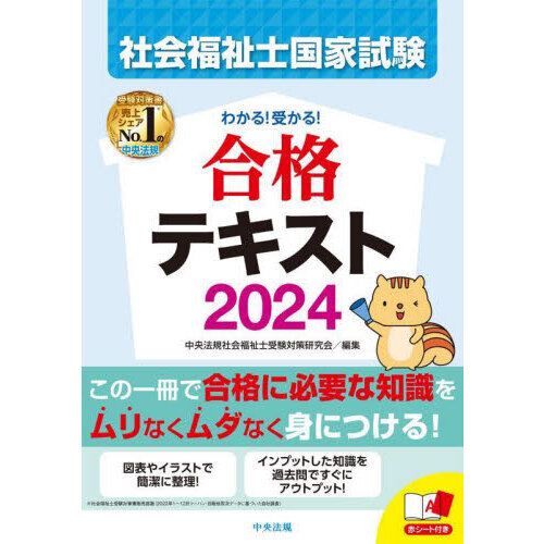 社会福祉士国家試験わかる！受かる！合格テキスト ２０２４ 通販｜セブンネットショッピング