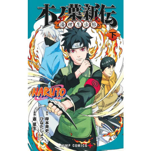 良品 NARUTO 全巻 秘伝つき　外伝　漫画 送料無料　87冊 ナルト だい7けいもん NARUTO―ナルト― 木ノ葉新伝 湯煙忍法帖(最