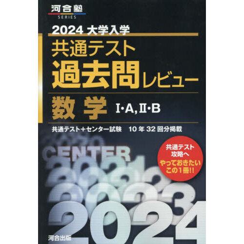 大学入学共通テスト過去問レビュー数学１・Ａ，２・Ｂ　共通テスト＋センター試験１０年３２回分掲載　２０２４