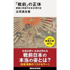 「戦前」の正体　愛国と神話の日本近現代史