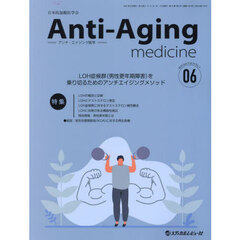 アンチ・エイジング医学　日本抗加齢医学会雑誌　Ｖｏｌ．１９／Ｎｏ．３（２０２３．６）　特集ＬＯＨ症候群〈男性更年期障害〉を乗り切るためのアンチエイジングメソッド