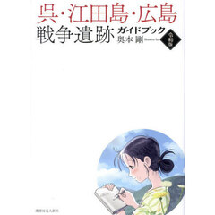 呉・江田島・広島戦争遺跡ガイドブック　令和版