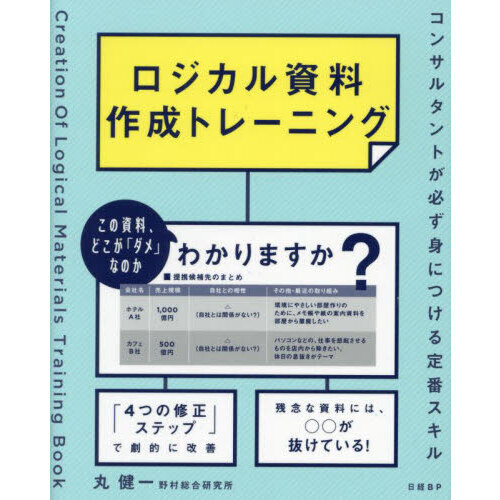 ロジカル資料作成トレーニング コンサルタントが必ず身につける定番