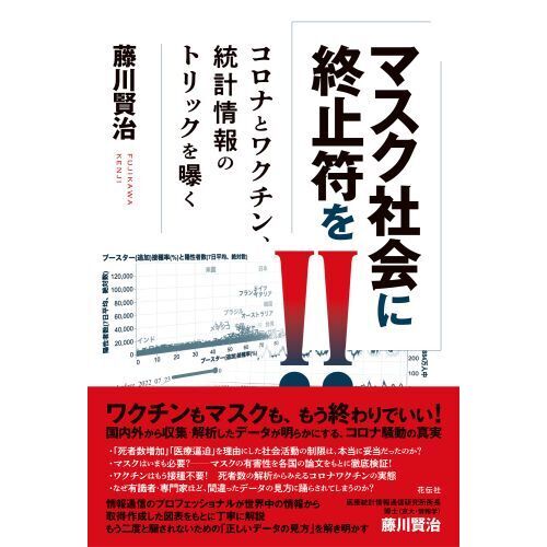 マスク社会に終止符を！！ コロナとワクチン、統計情報のトリックを曝