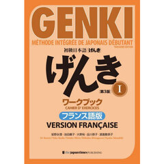 初級日本語〈げんき〉ワークブック　フランス語版　１　第３版