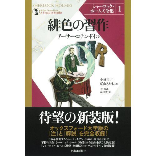 シャーロック・ホームズ全集 1 新装版 緋色の習作 通販｜セブンネット