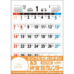 ’２４　Ａ３神宮館カレンダー