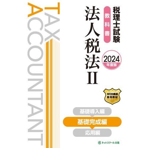 税理士試験教科書法人税法 ２０２４年度版２ 基礎完成編 通販｜セブン