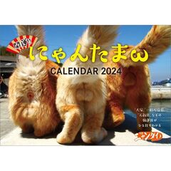 開運!! にゃんたまω カレンダー2024　2024年カレンダー