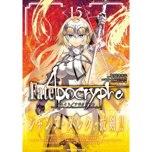 Fate／Apocrypha 15 通販｜セブンネットショッピング