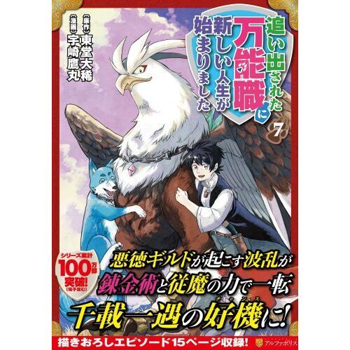 追い出された万能職に新しい人生が始まりました 7 通販｜セブンネット  