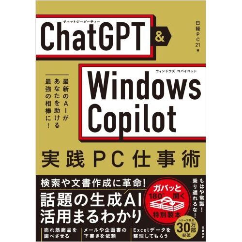 ＣｈａｔＧＰＴ ＆ Ｗｉｎｄｏｗｓ Ｃｏｐｉｌｏｔ実践ＰＣ仕事術 最新のＡＩがあなたを助ける最強の相棒に！ 通販｜セブンネットショッピング