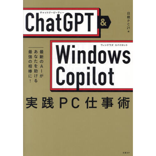 ＣｈａｔＧＰＴ　＆　Ｗｉｎｄｏｗｓ　Ｃｏｐｉｌｏｔ実践ＰＣ仕事術　最新のＡＩがあなたを助ける最強の相棒に！