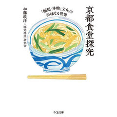 京都食堂探究　「麺類・丼物」文化の美味なる世界