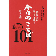 人の悩みのほとんどは「人」今日のことば１０１　大阪専念寺ネコ坊主の掲示板