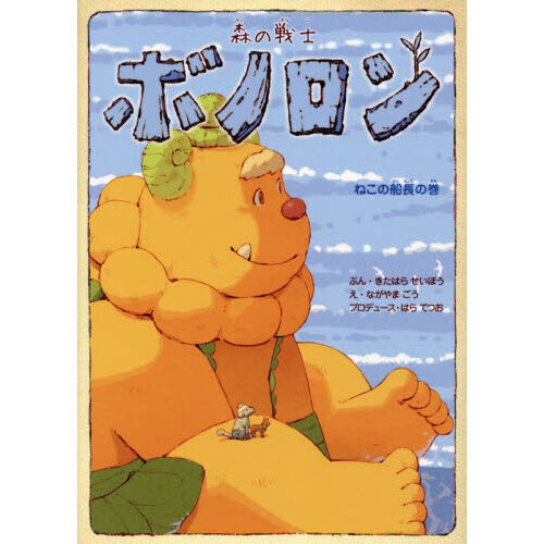 森の戦士ボノロン 20 ねこの船長の巻 通販｜セブンネットショッピング