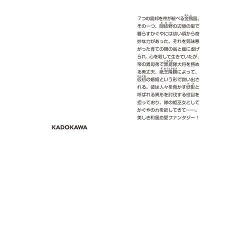 鳥籠のかぐや姫　上　宵月に芽生える恋（文庫本）