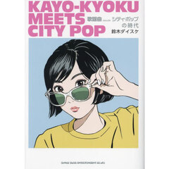 歌謡曲ｍｅｅｔｓシティ・ポップの時代